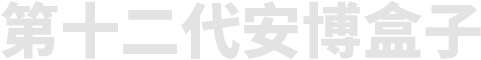 安博盒子